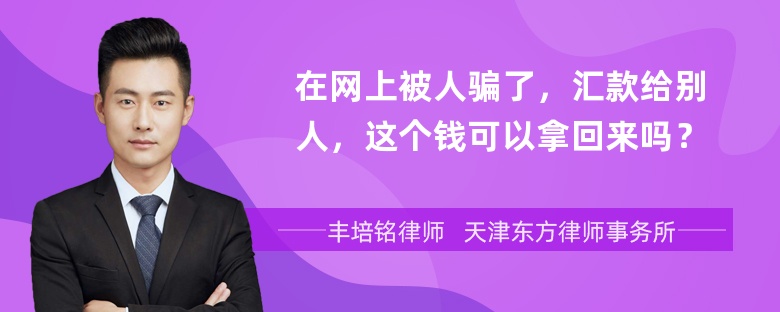 在网上被人骗了，汇款给别人，这个钱可以拿回来吗？