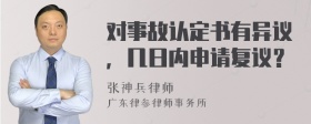 对事故认定书有异议，几日内申请复议？