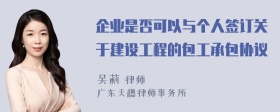 企业是否可以与个人签订关于建设工程的包工承包协议