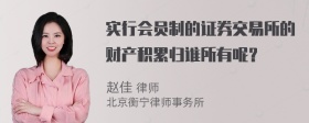 实行会员制的证券交易所的财产积累归谁所有呢？