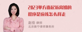 2023单方面起诉离婚的程序是应该怎么样走