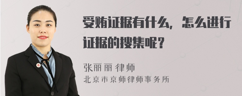 受贿证据有什么，怎么进行证据的搜集呢？