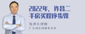 2022年，许昌二手房买程序步骤