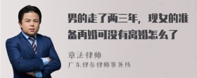 男的走了两三年，现女的准备再婚可没有离婚怎么了