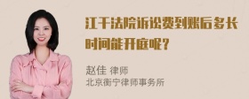 江干法院诉讼费到账后多长时间能开庭呢？