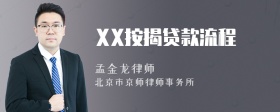 XX按揭贷款流程