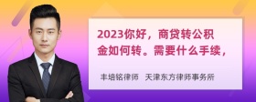 2023你好，商贷转公积金如何转。需要什么手续，