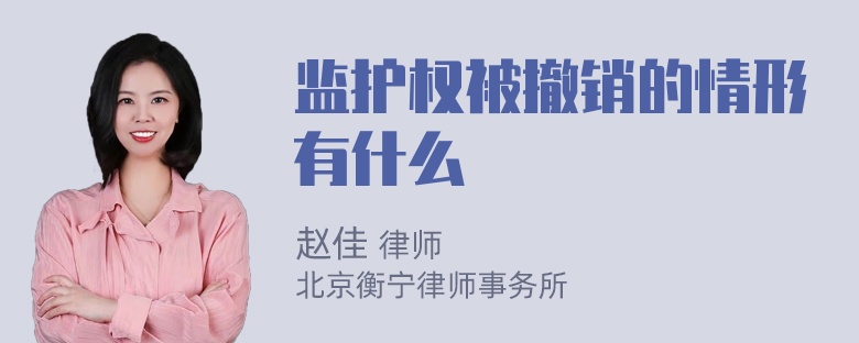 监护权被撤销的情形有什么