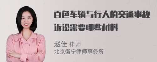 百色车辆与行人的交通事故诉讼需要哪些材料