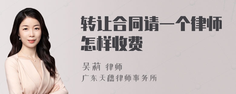 转让合同请一个律师怎样收费