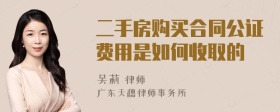 二手房购买合同公证费用是如何收取的