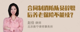 合同制消防队员辞职后养老保险不能续？