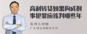 高利转贷如果构成刑事犯罪应该判哪些年