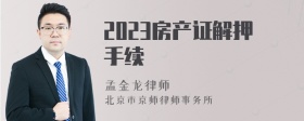 2023房产证解押手续