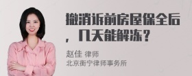 撤消诉前房屋保全后，几天能解冻？