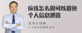 应该怎么做可以避免个人信息泄露