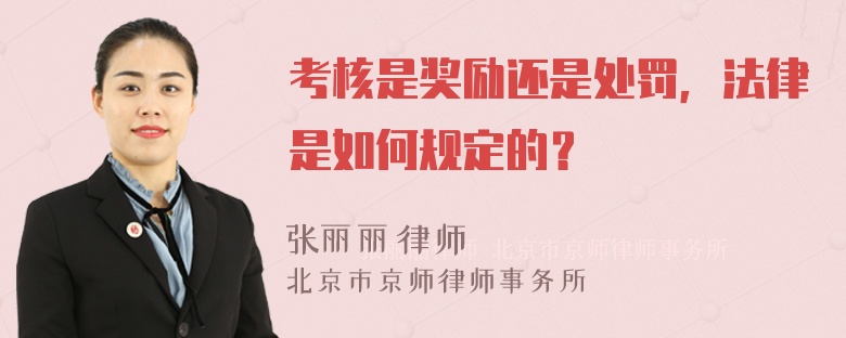 考核是奖励还是处罚，法律是如何规定的？