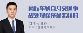 商丘车辆自身交通事故处理程序是怎样的