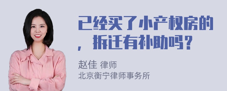 已经买了小产权房的，拆迁有补助吗？