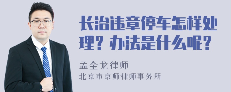 长治违章停车怎样处理？办法是什么呢？