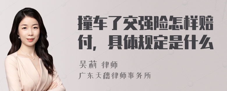 撞车了交强险怎样赔付，具体规定是什么