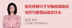 委托律师写个孕期离婚协议书代写收费标准是什么