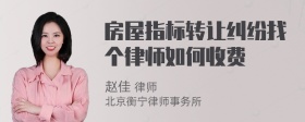 房屋指标转让纠纷找个律师如何收费