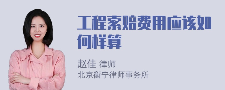 工程索赔费用应该如何样算