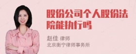 股份公司个人股份法院能执行吗