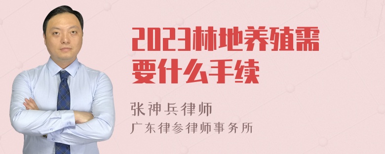 2023林地养殖需要什么手续