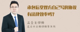 承包后堂双方自己写的协议有法律效率吗？