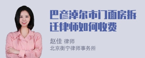 巴彦淖尔市门面房拆迁律师如何收费