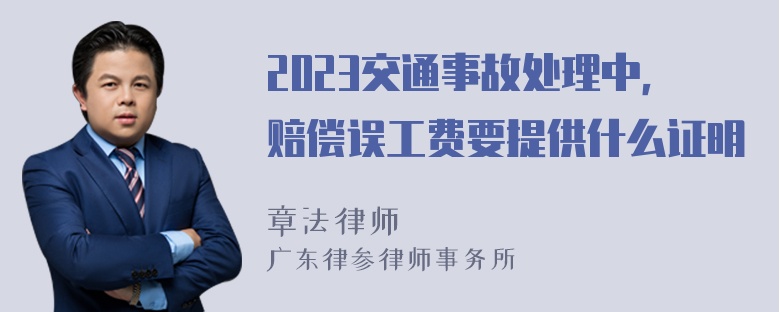 2023交通事故处理中，赔偿误工费要提供什么证明