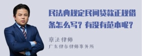 民法典规定民间贷款正规借条怎么写？有没有范本呢？