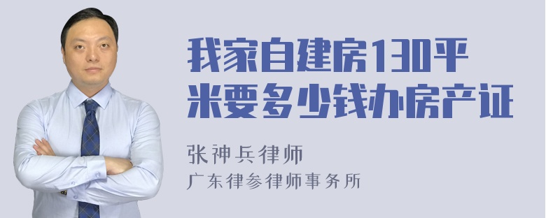 我家自建房130平米要多少钱办房产证