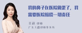 我的鼻子在医院做歪了，我需要医院赔偿一切责任