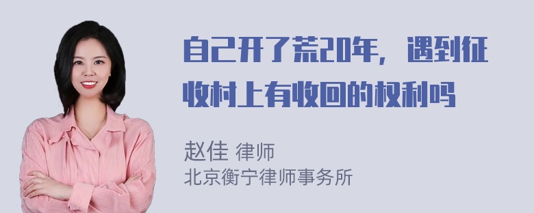 自己开了荒20年，遇到征收村上有收回的权利吗