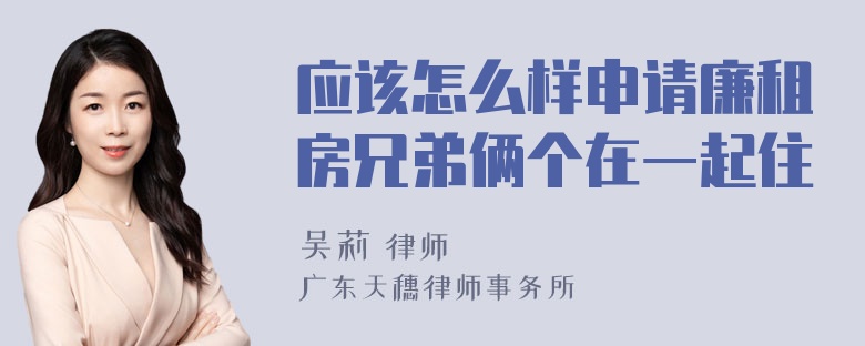 应该怎么样申请廉租房兄弟俩个在一起住