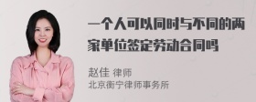 一个人可以同时与不同的两家单位签定劳动合同吗