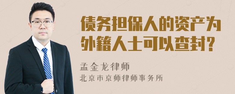 债务担保人的资产为外籍人士可以查封？