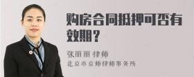 购房合同抵押可否有效期？