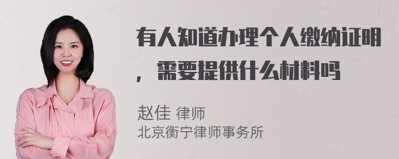 有人知道办理个人缴纳证明，需要提供什么材料吗