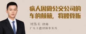 病人因做公交公司的车的颠簸，将腰骨折