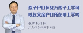 孩子户口在女方孩子上学可以在父亲户口所在地上学吗