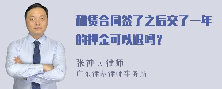 租赁合同签了之后交了一年的押金可以退吗？