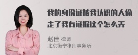 我的身份证被我认识的人偷走了我有证据这个怎么弄