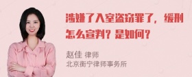 涉嫌了入室盗窃罪了，缓刑怎么宣判？是如何？