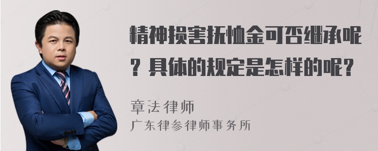 精神损害抚恤金可否继承呢？具体的规定是怎样的呢？