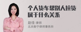 个人货车帮别人拉货属于什么关系