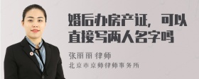 婚后办房产证，可以直接写两人名字吗